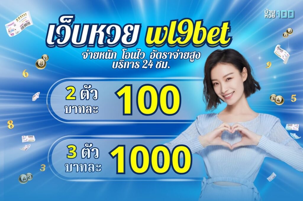 เว็บหวย wl9bet
