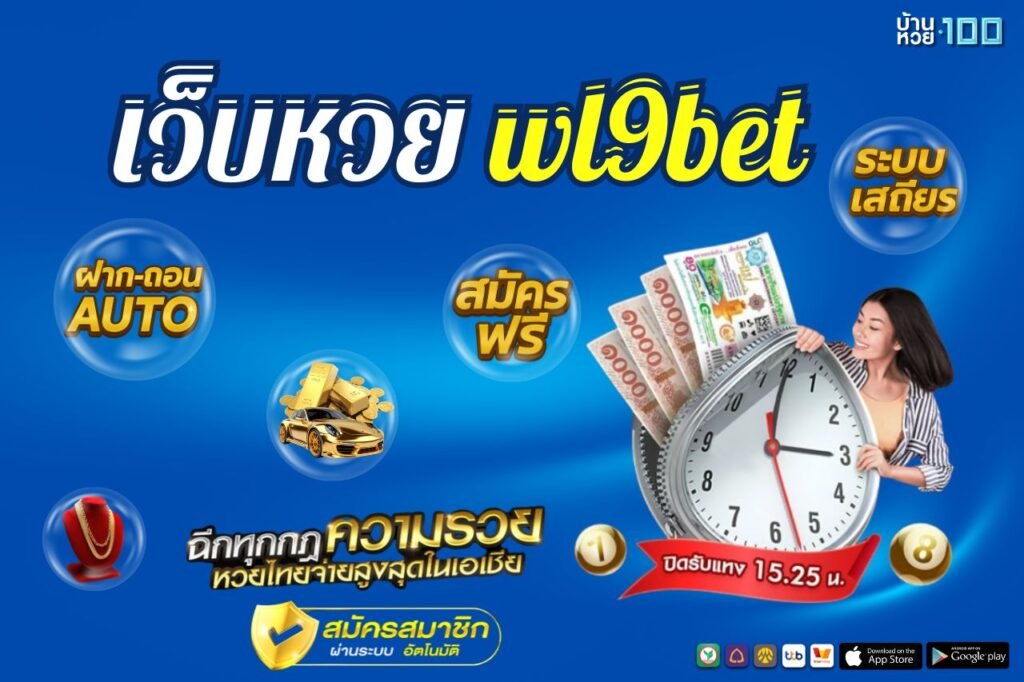 เว็บหวย wl9bet