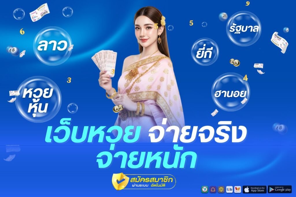 เว็บหวย จ่ายจริง จ่ายหนัก