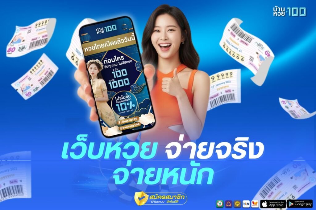 เว็บหวย จ่ายจริง จ่ายหนัก