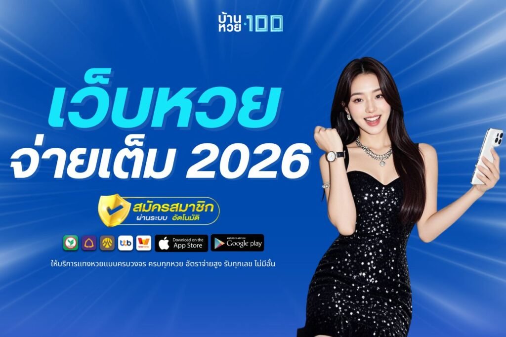 เว็บหวย จ่ายเต็ม 2026