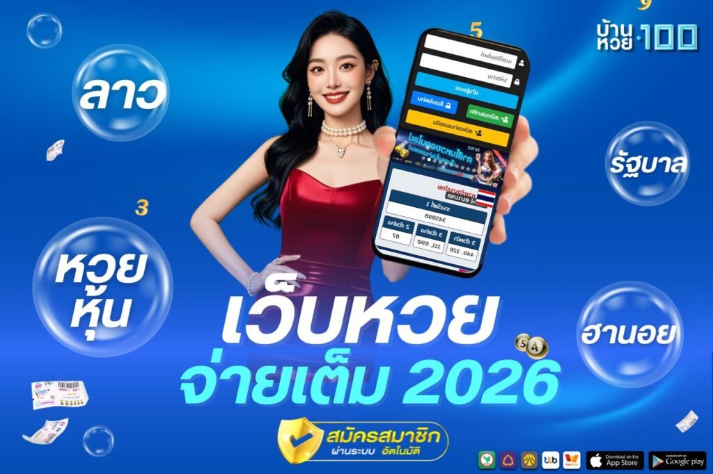 เว็บหวย จ่ายเต็ม 2026
