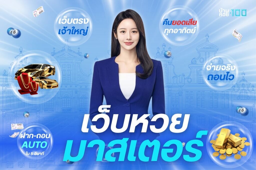 เว็บหวย มาสเตอร์