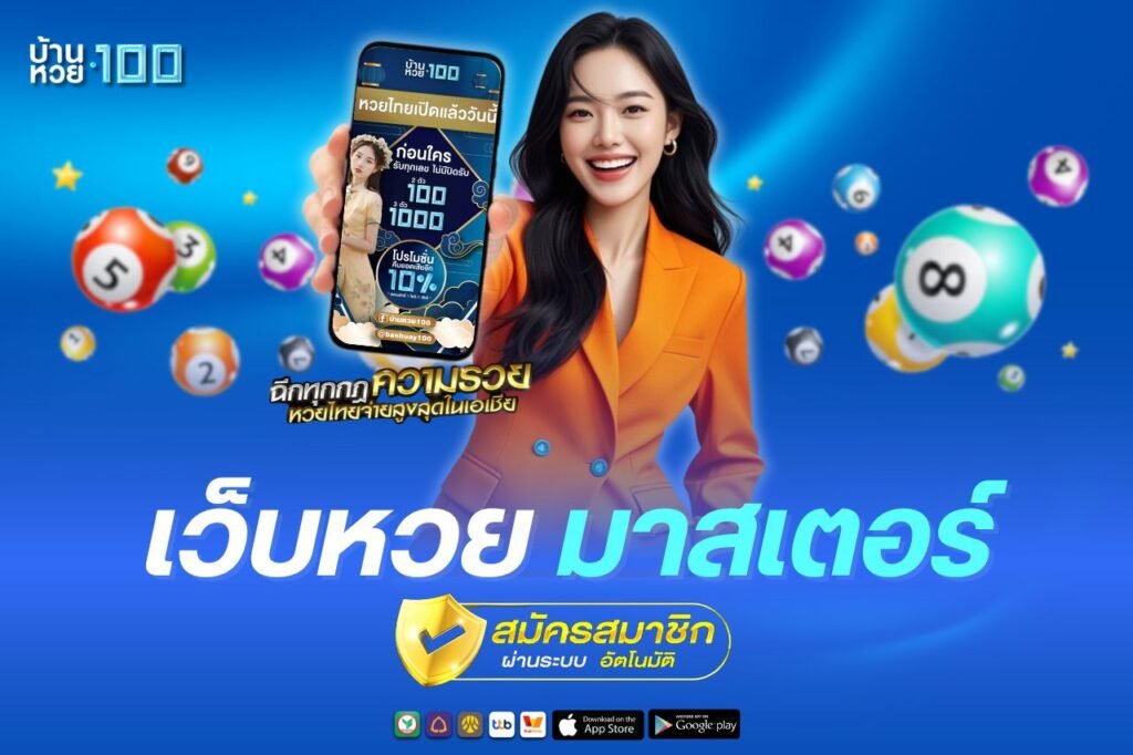 เว็บหวย มาสเตอร์