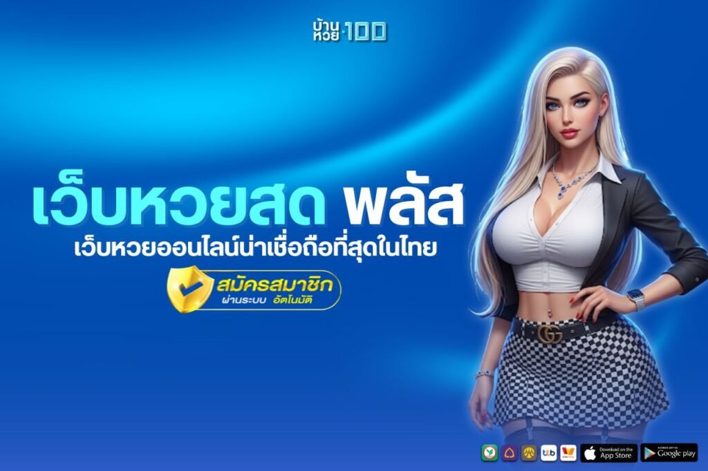 เว็บหวยสด พลัส