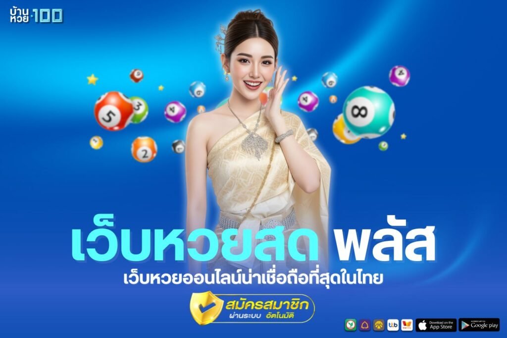 เว็บหวยสด พลัส