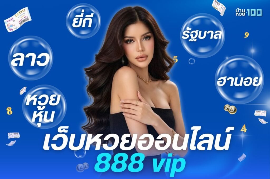 เว็บหวยออนไลน์ 888 vip