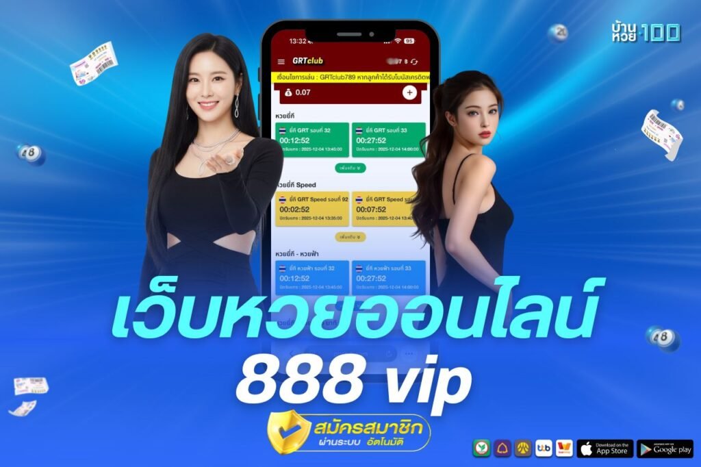 เว็บหวยออนไลน์ 888 vip