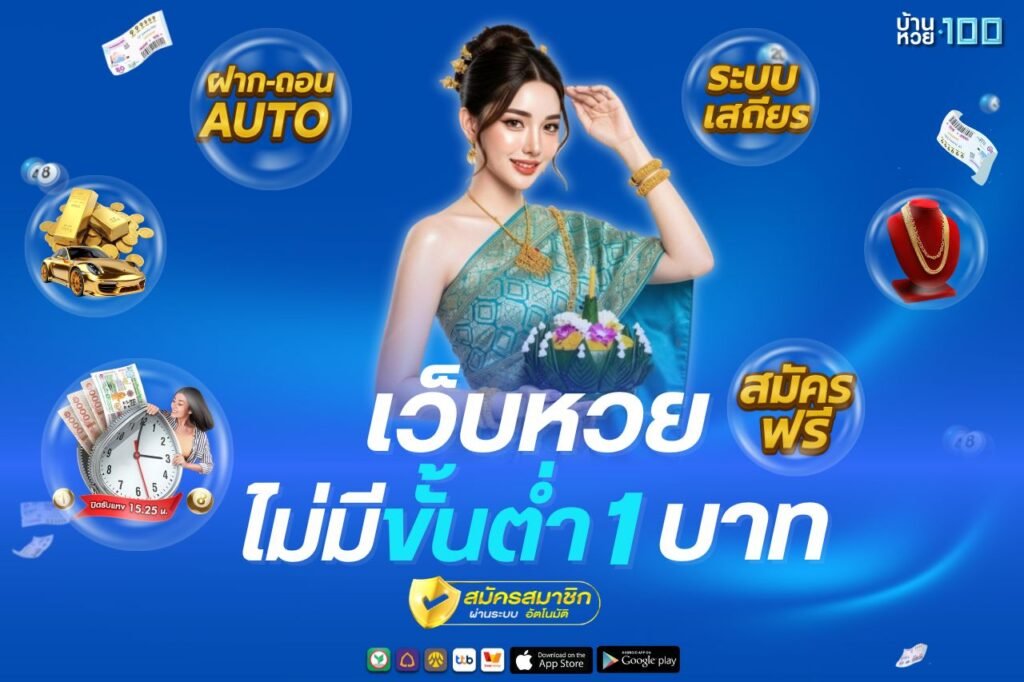 เว็บหวยไม่มีขั้นต่ํา 1 บาท