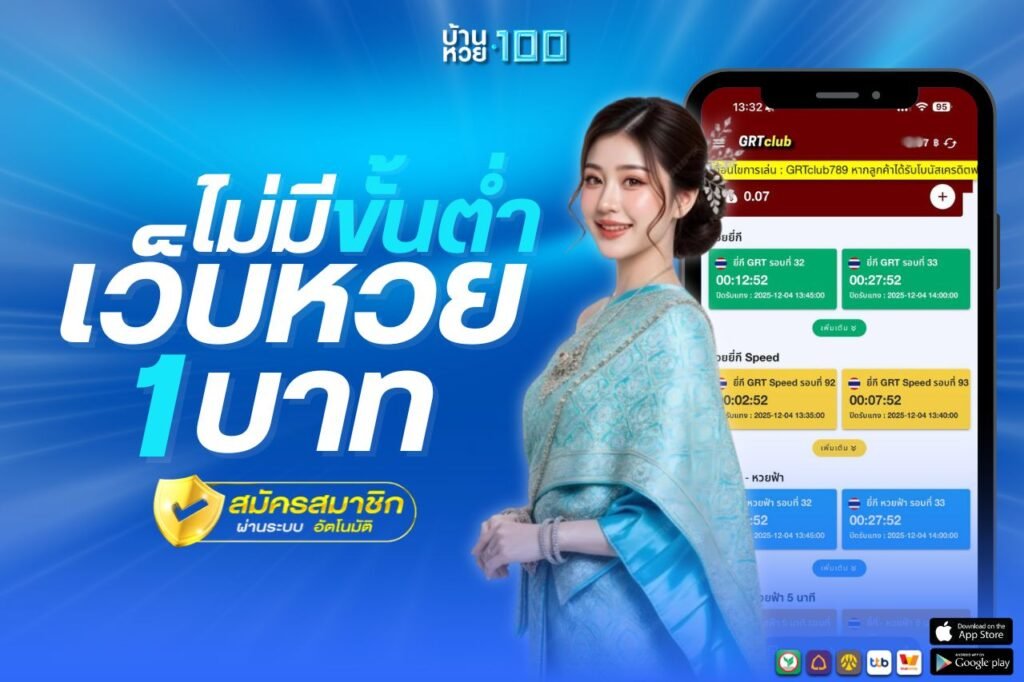 เว็บหวยไม่มีขั้นต่ํา 1 บาท