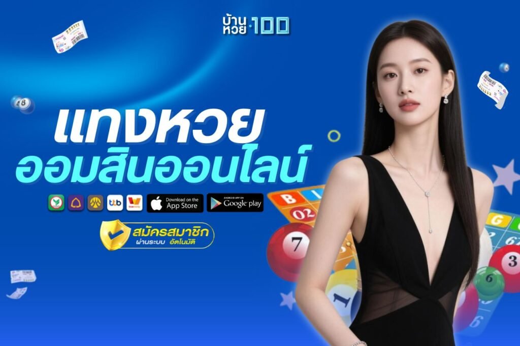 เเทงหวย ออมสินออนไลน์