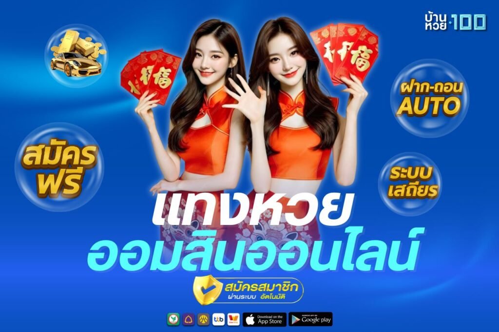 เเทงหวย ออมสินออนไลน์