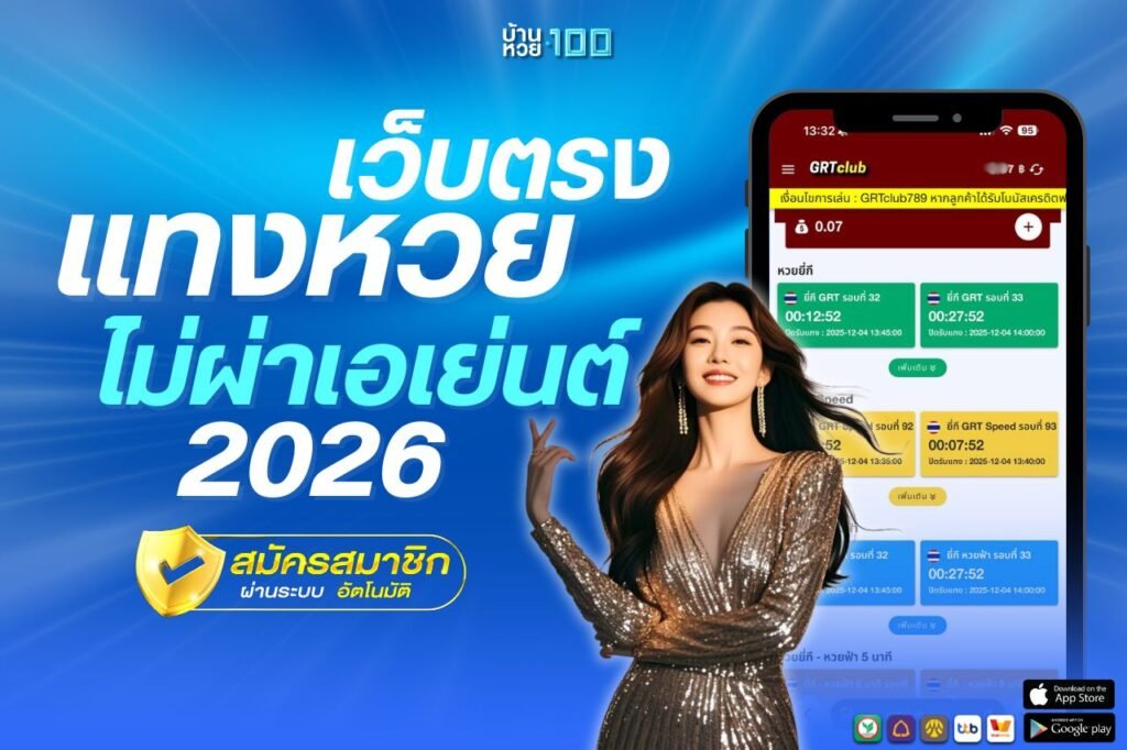 เเทงหวย เว็บตรงไม่ผ่าเอเย่นต์ 2026