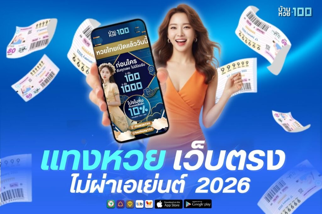 เเทงหวย เว็บตรงไม่ผ่าเอเย่นต์ 2026