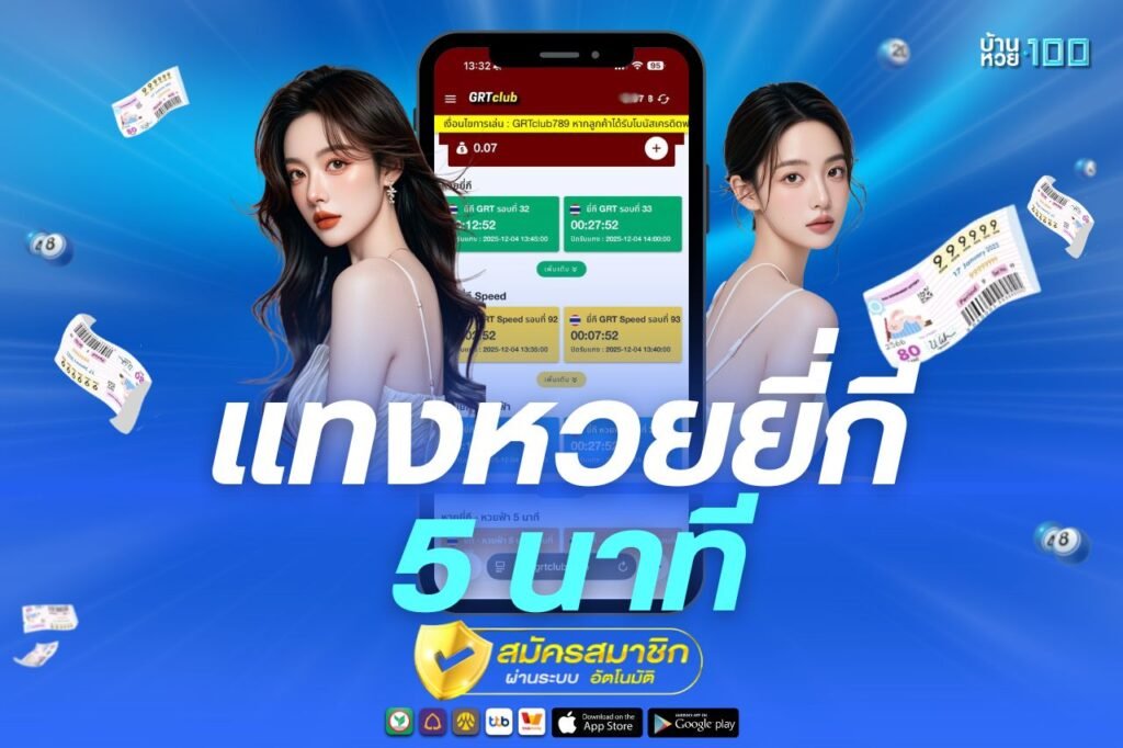 เเทงหวยยี่กี 5 นาที