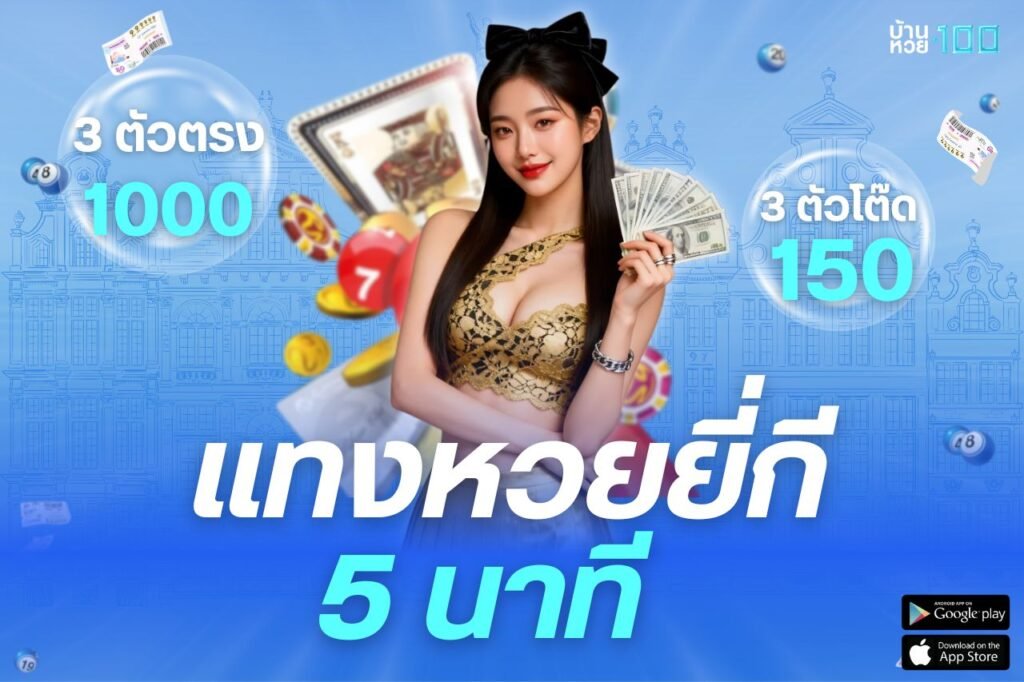 เเทงหวยยี่กี 5 นาที