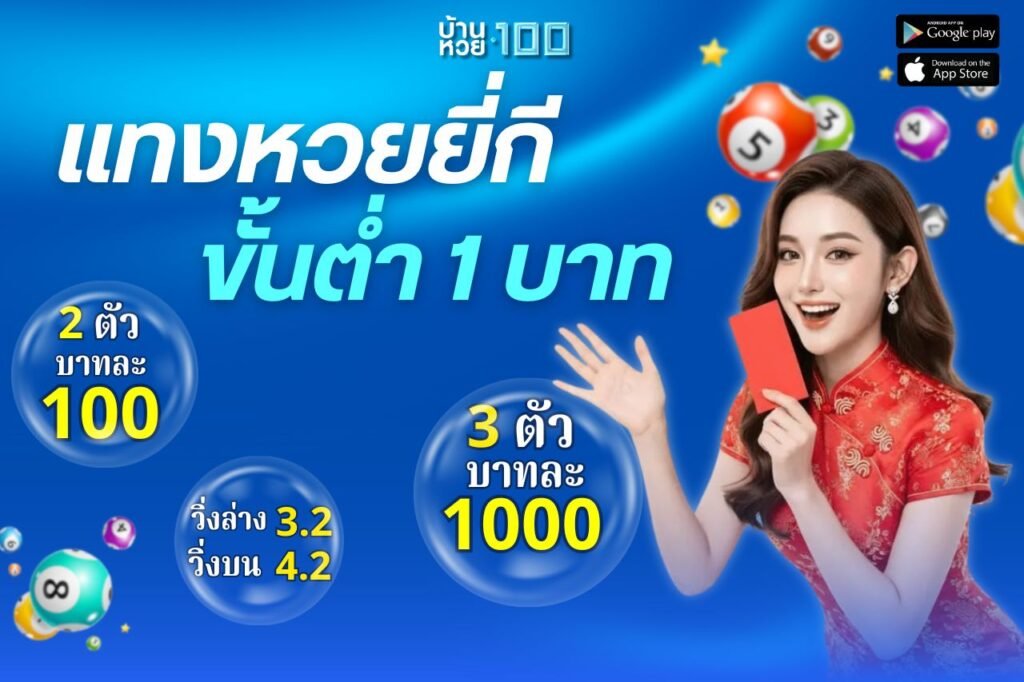 เเทงหวยยี่กี ขั้นต่ำ 1 บาท