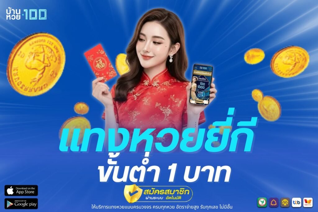 เเทงหวยยี่กี ขั้นต่ำ 1 บาท