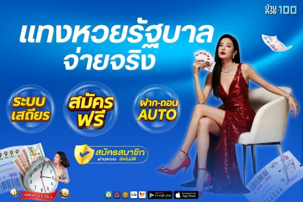 เเทงหวยรัฐบาล จ่ายจริง