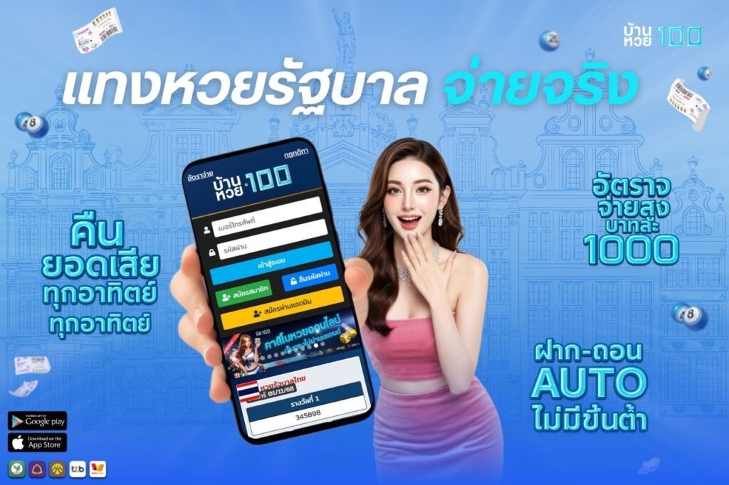 เเทงหวยรัฐบาล จ่ายจริง