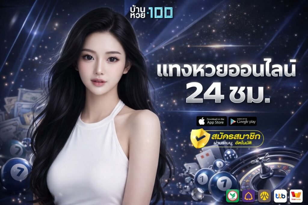 เเทงหวยออนไลน์ 24 ชม.