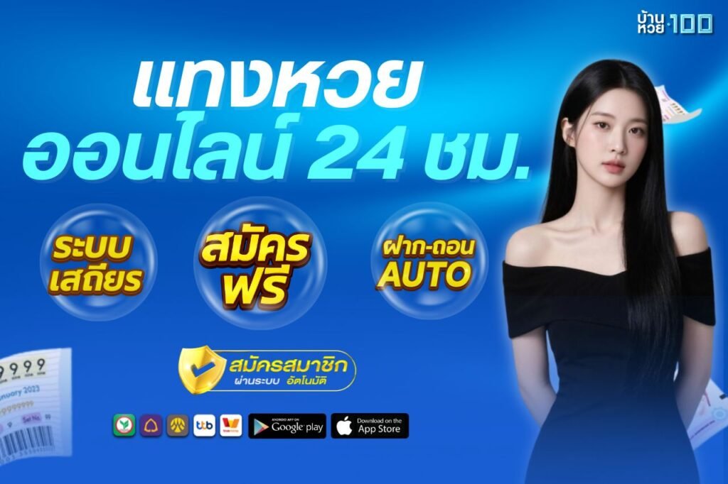 เเทงหวยออนไลน์ 24 ชม.
