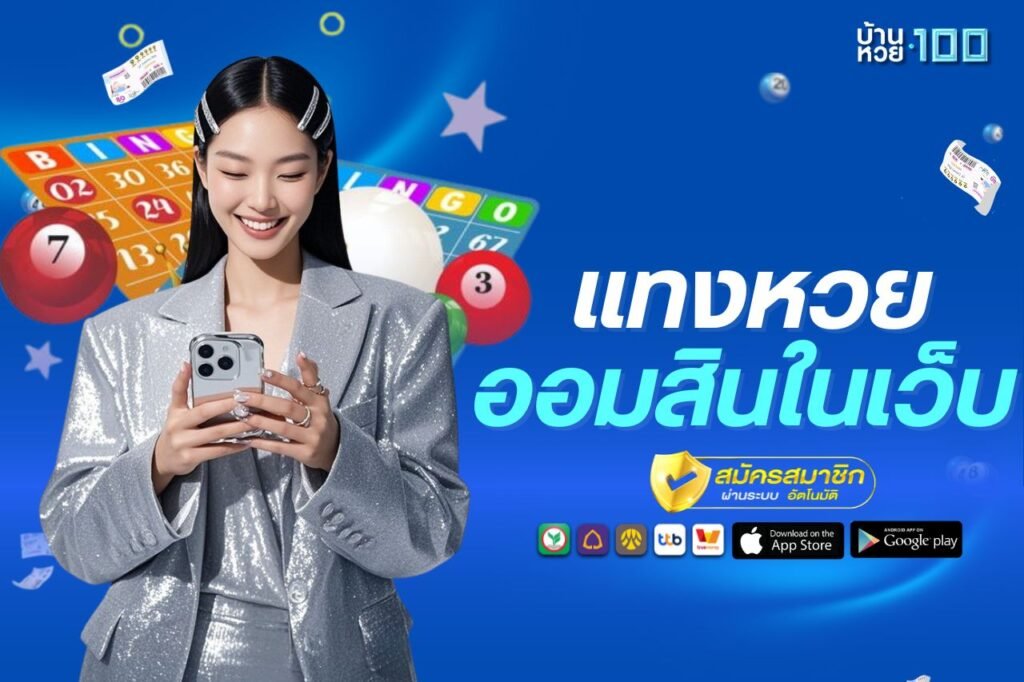 เเทงหวยออมสินในเว็บ