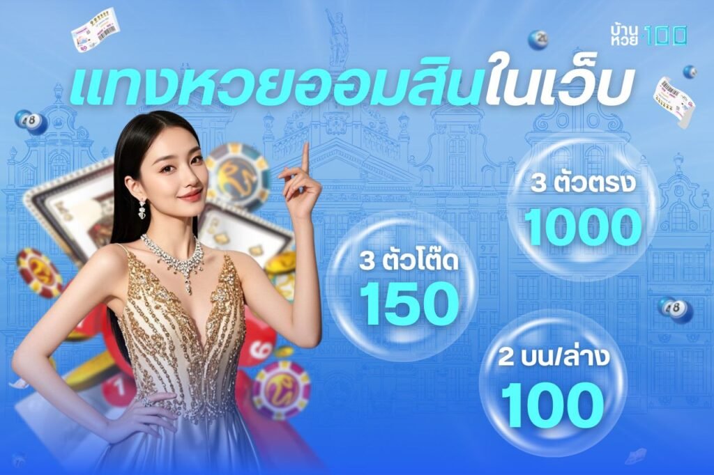 เเทงหวยออมสินในเว็บ