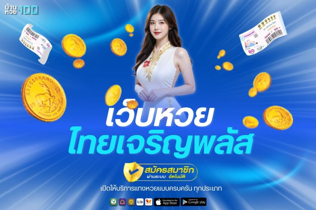 ไทยเจริญพลัส เว็บหวย