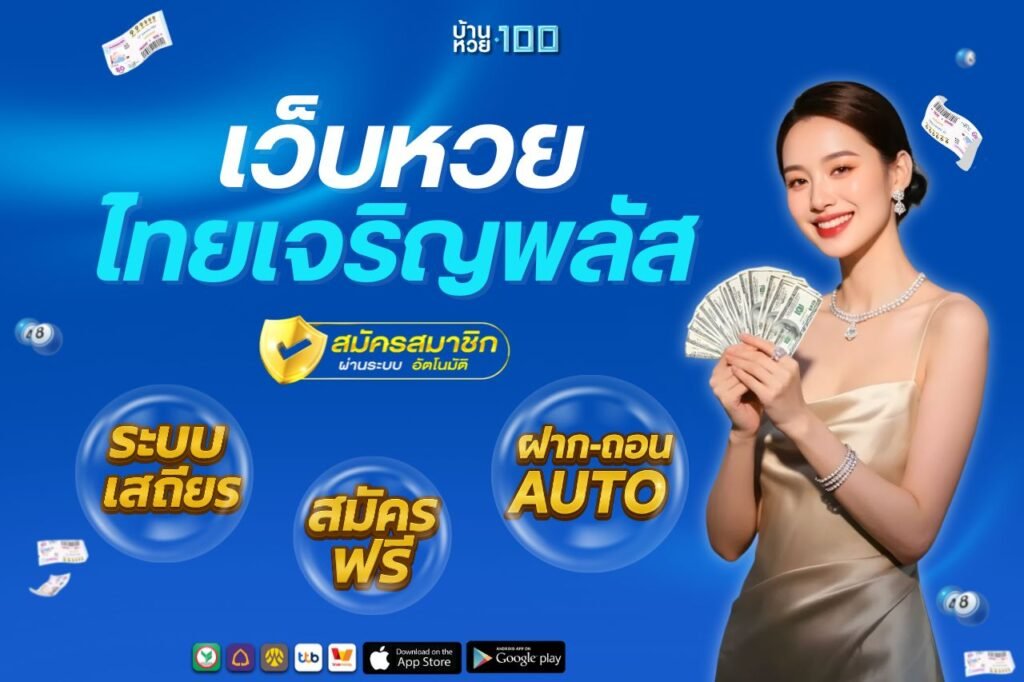 ไทยเจริญพลัส เว็บหวย