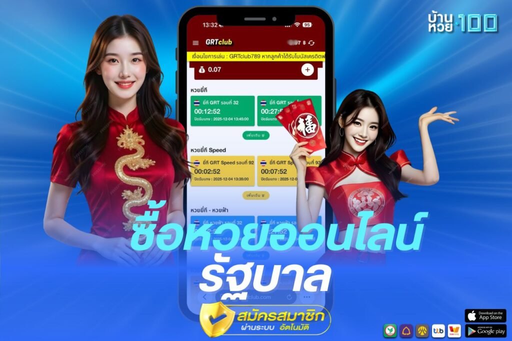 ซื้อหวยออนไลน์ รัฐบาล