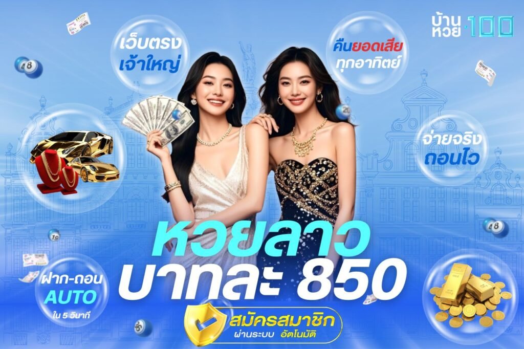 หวยลาว บาทละ 850