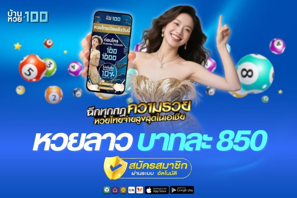 หวยลาว บาทละ 850