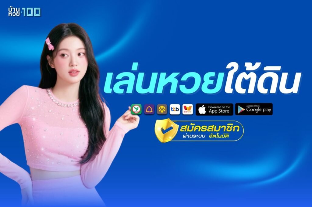 เล่นหวยใต้ดิน