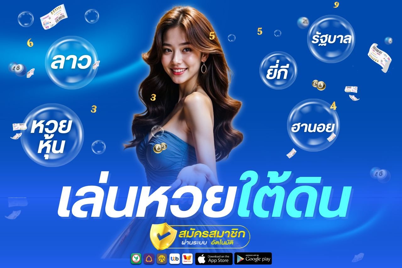 เล่นหวยใต้ดิน