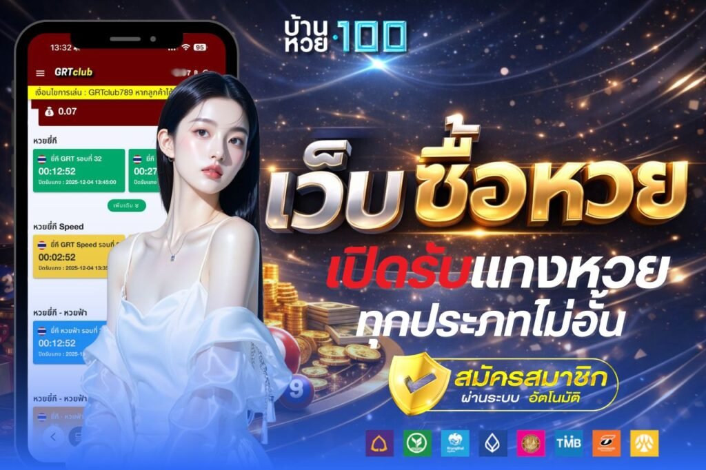 เว็บ ซื้อ หวย