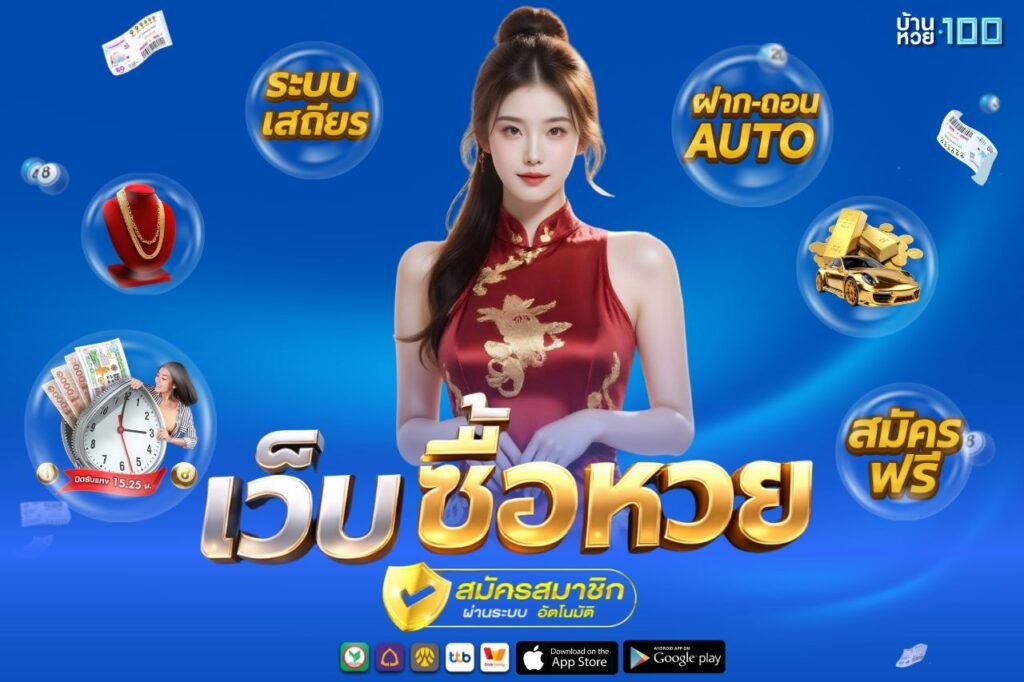 เว็บ ซื้อ หวย