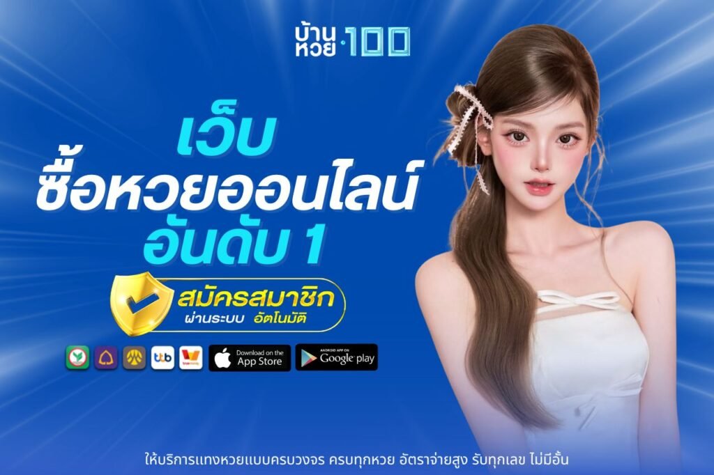 เว็บ ซื้อหวยออนไลน์ อันดับ 1