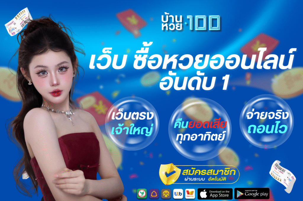 เว็บ ซื้อหวยออนไลน์ อันดับ 1