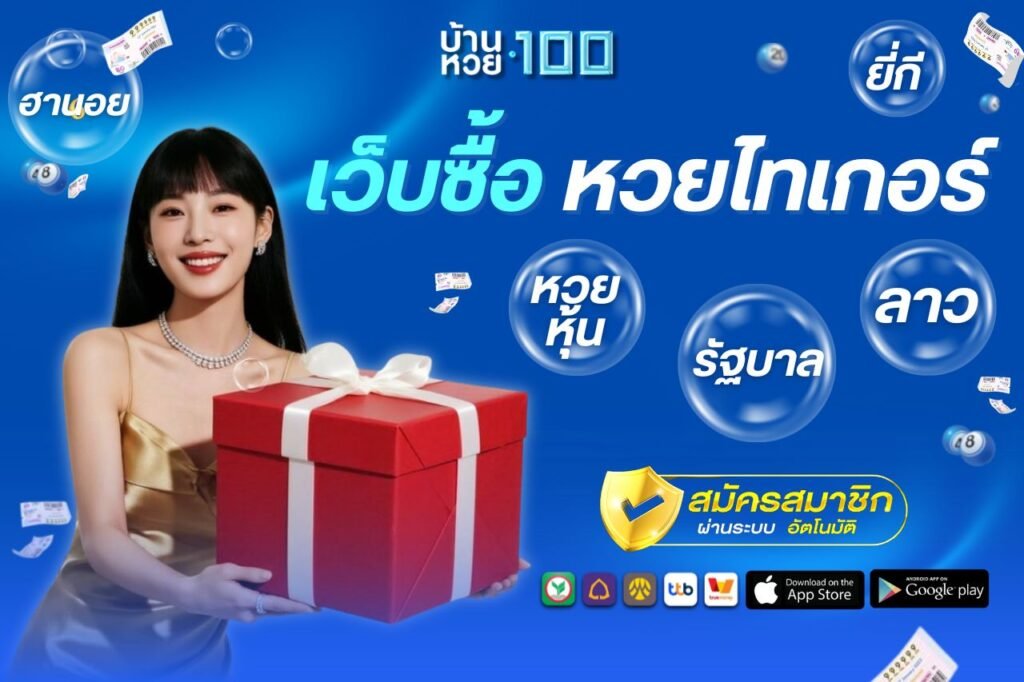 เว็บซื้อ หวยไทเกอร์