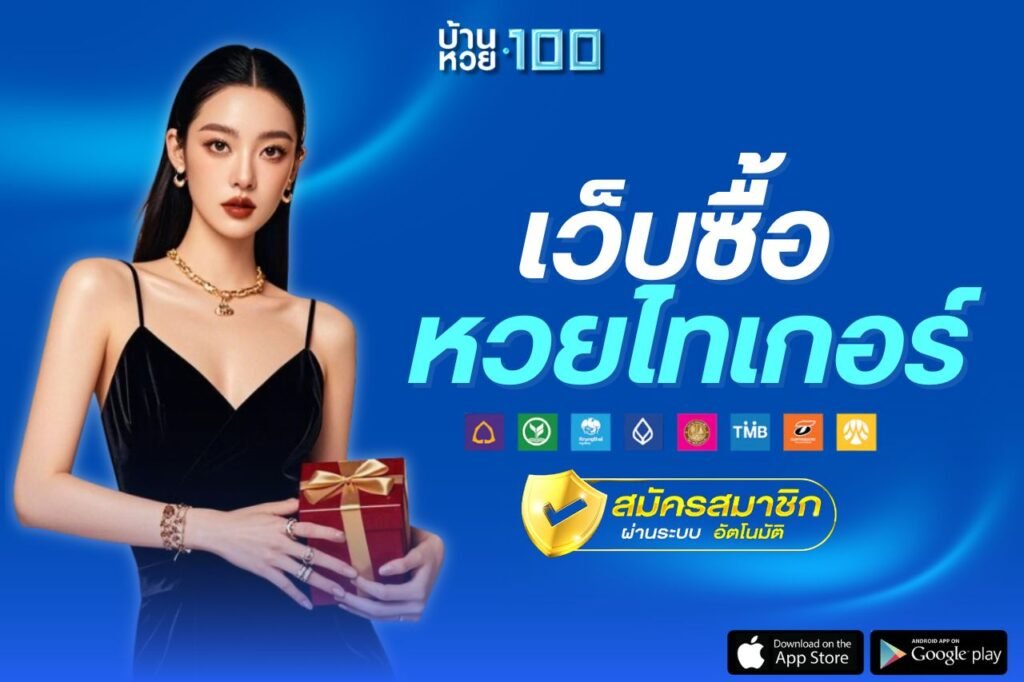 เว็บซื้อ หวยไทเกอร์