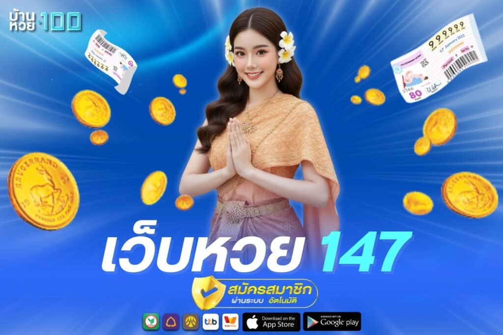 เว็บหวย 147