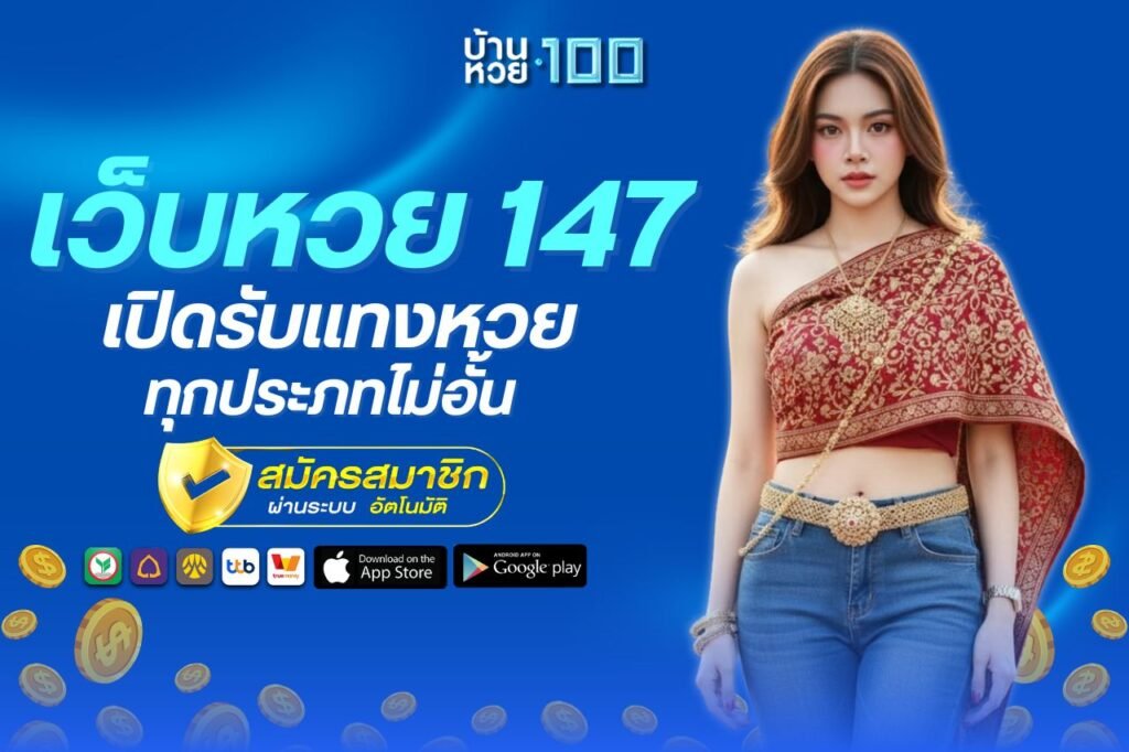 เว็บหวย 147