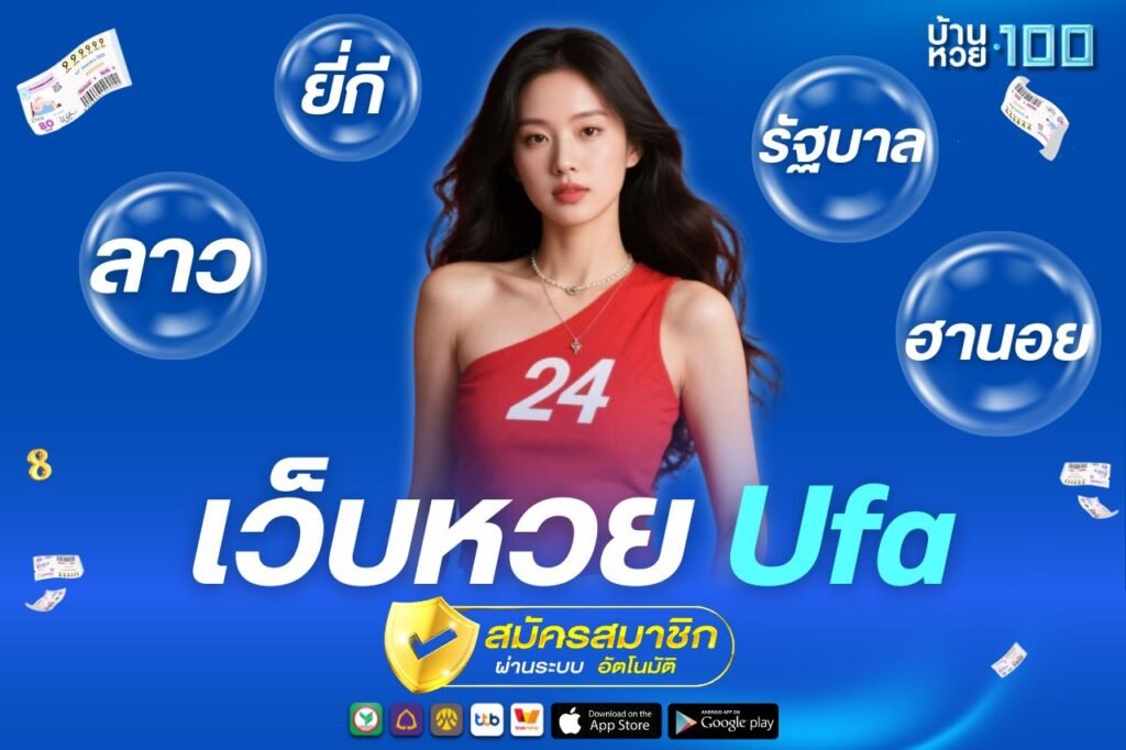 เว็บหวย Ufa