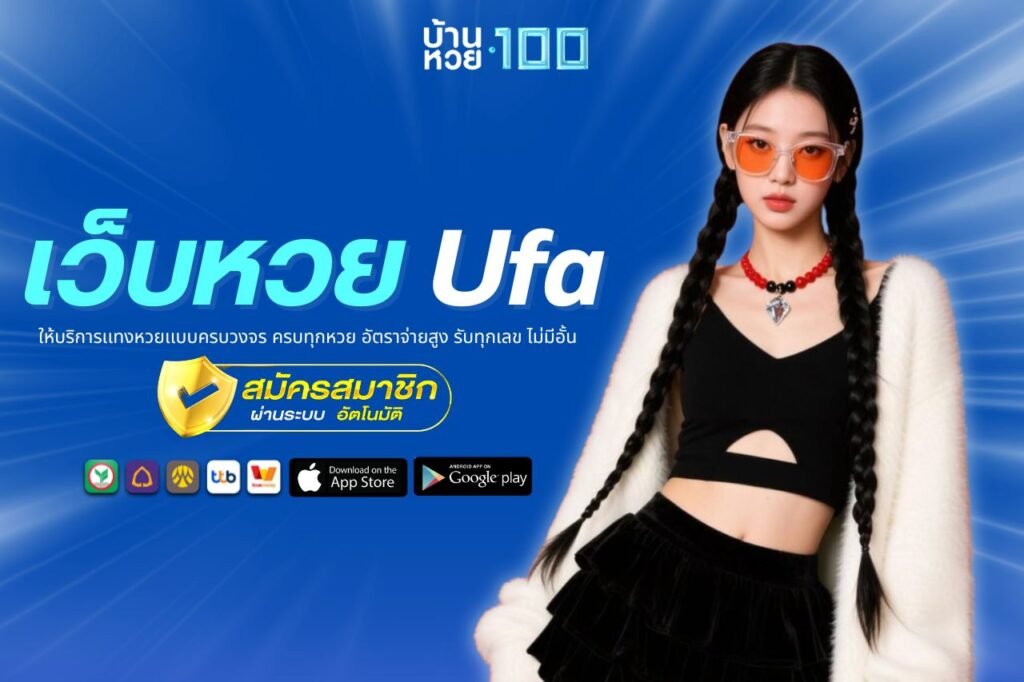 เว็บหวย Ufa