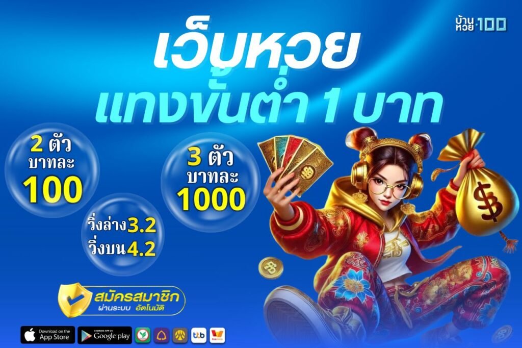 เว็บหวย เเทงขั้นต่ำ 1 บาท