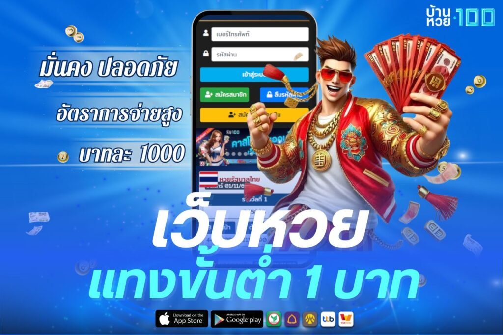 เว็บหวย เเทงขั้นต่ำ 1 บาท