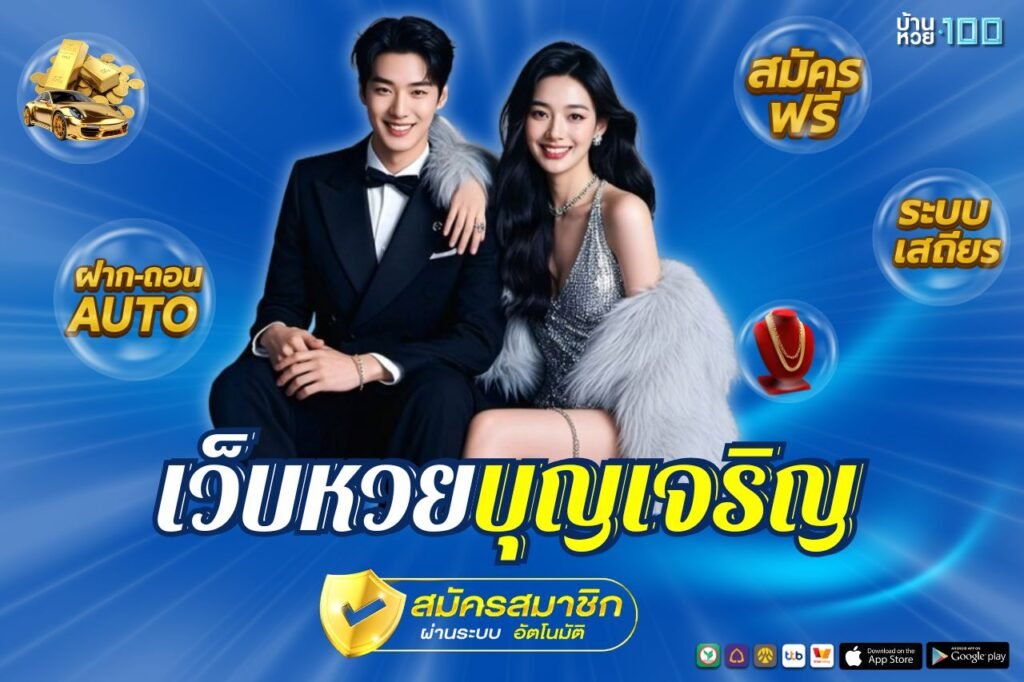 เว็บหวยบุญเจริญ