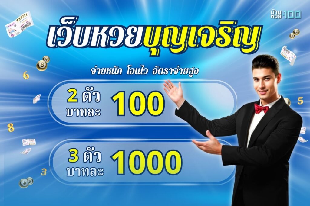 เว็บหวยบุญเจริญ